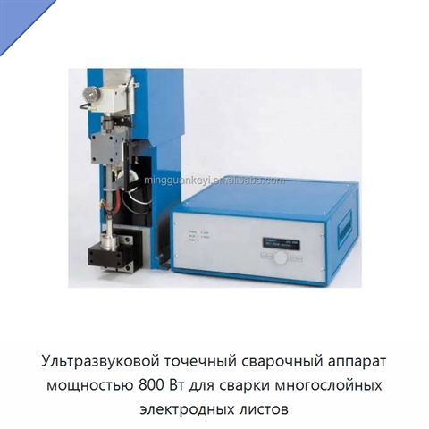 Ультразвуковой точечный сварочный аппарат мощностью 800 Вт для сварки многослойных электродных листов