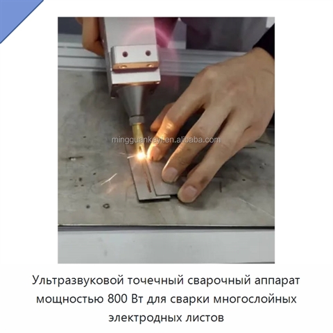 Ультразвуковой точечный сварочный аппарат мощностью 800 Вт для сварки многослойных электродных листов