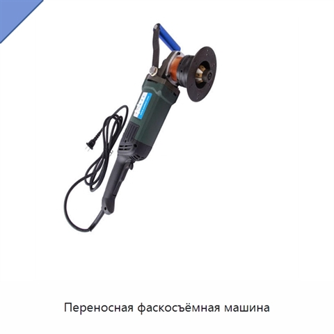 Переносная фаскосъёмная машина
