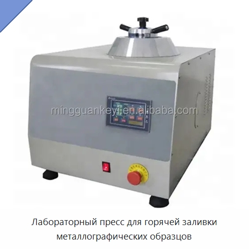 Лабораторный пресс для горячей заливки металлографических образцов — Специальные лабораторные принадлежности