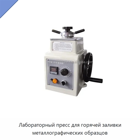 Лабораторный пресс для горячей заливки металлографических образцов