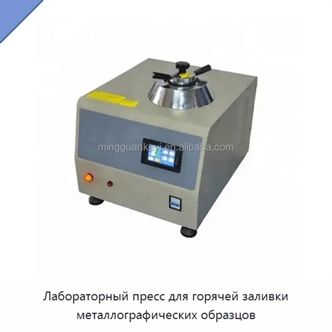 Лабораторный пресс для горячей заливки металлографических образцов