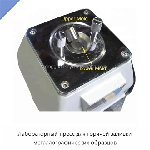Лабораторный пресс для горячей заливки металлографических образцов