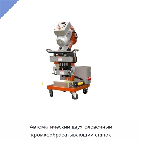 Автоматический двухголовочный кромкообрабатывающий станок