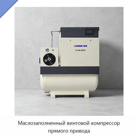 Маслозаполненный винтовой компрессор прямого привода
