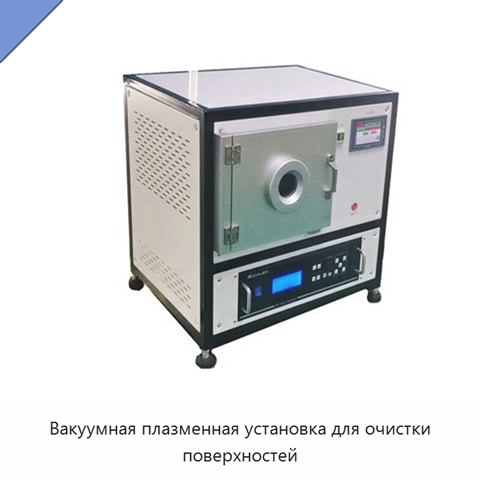 Вакуумная плазменная установка для очистки поверхностей