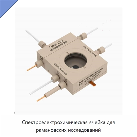 Спектроэлектрохимическая ячейка для рамановских исследований