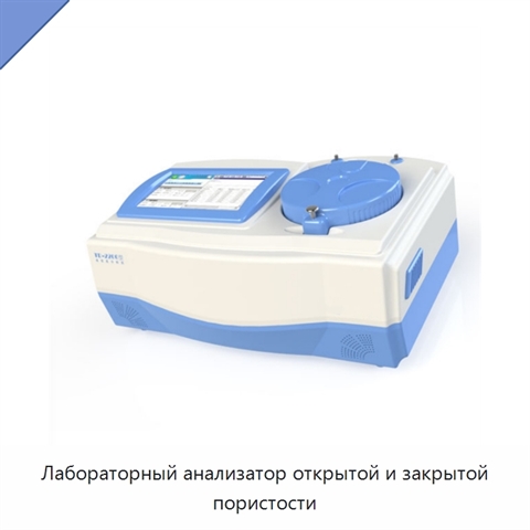 Лабораторный анализатор открытой и закрытой пористости