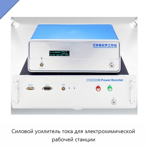 Силовой усилитель тока для электрохимической рабочей станции