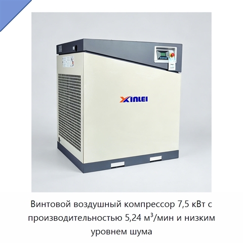 Винтовой воздушный компрессор 7,5 кВт с производительностью 5,24 м³/мин и низким уровнем шума