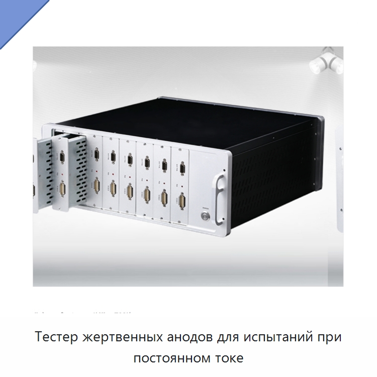 Тестер жертвенных анодов для испытаний при постоянном токе — Специальные лабораторные принадлежности