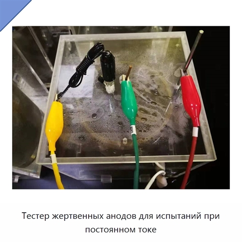 Тестер жертвенных анодов для испытаний при постоянном токе