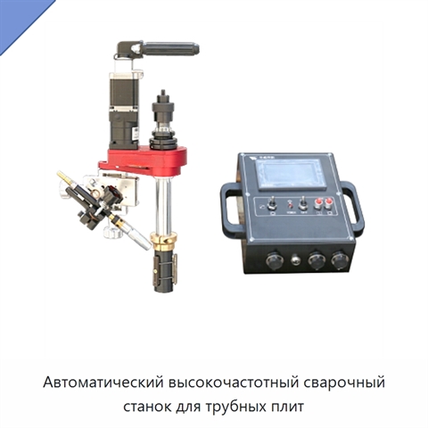 Автоматический высокочастотный сварочный станок для трубных плит