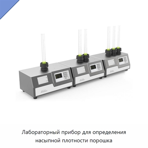 Лабораторный прибор для определения насыпной плотности порошка