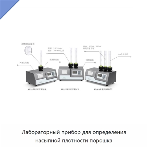 Лабораторный прибор для определения насыпной плотности порошка