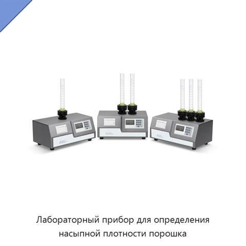 Лабораторный прибор для определения насыпной плотности порошка