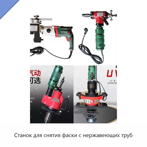 Станок для снятия фаски с нержавеющих труб