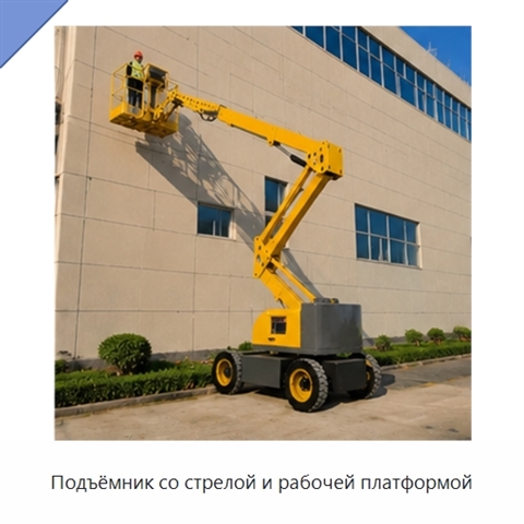 Подъёмник со стрелой и рабочей платформой