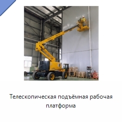 Телескопическая подъёмная рабочая платформа