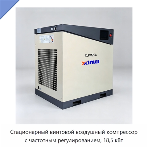 Стационарный винтовой воздушный компрессор с частотным регулированием, 18,5 кВт