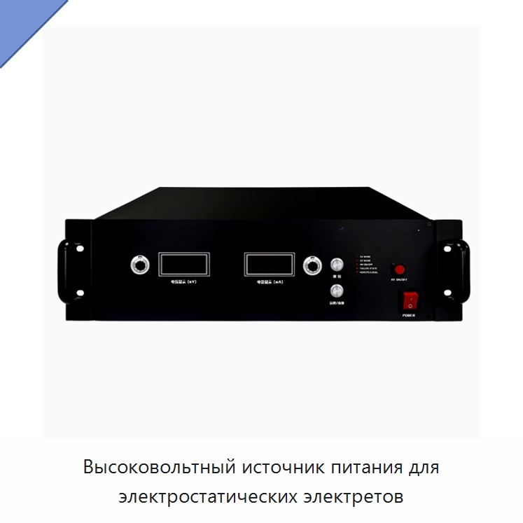 Высоковольтный источник питания для электростатических электретов — Специальные лабораторные принадлежности