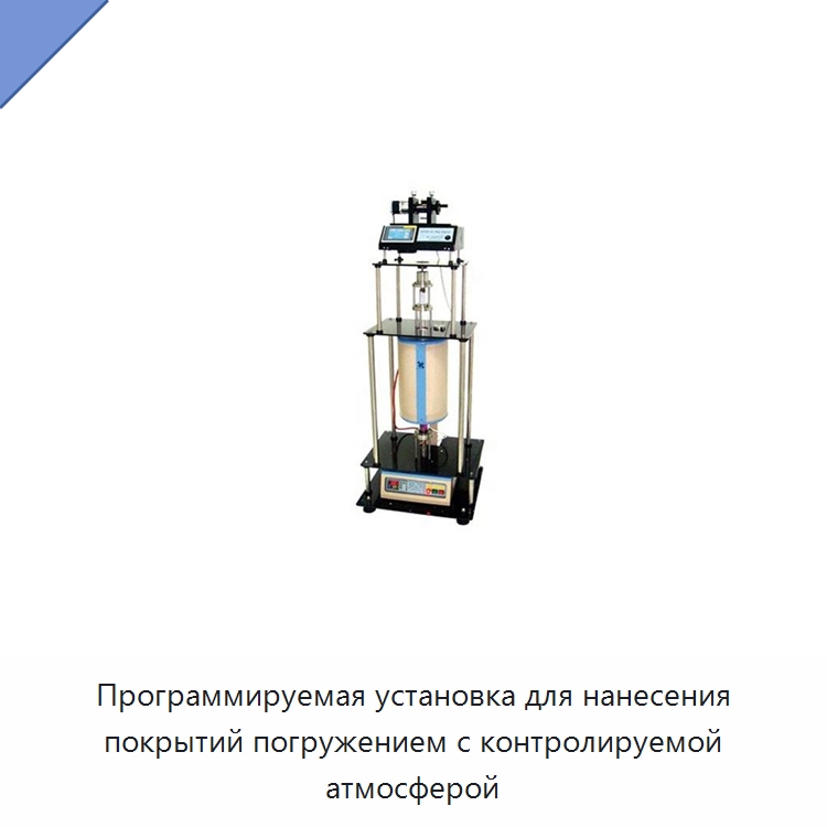 Программируемая установка для нанесения покрытий погружением с контролируемой атмосферой — Специальные лабораторные принадлежности