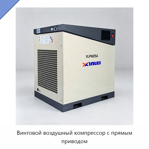 Винтовой воздушный компрессор с прямым приводом