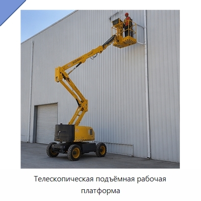 Телескопическая подъёмная рабочая платформа
