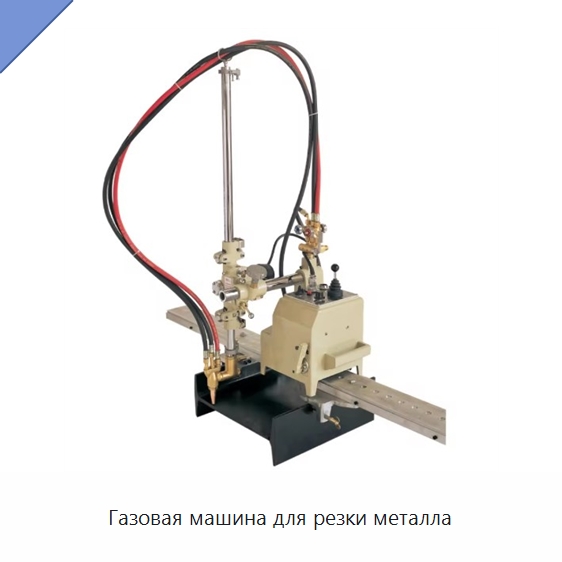 Газовая машина для резки металла — Металлорежущие станки