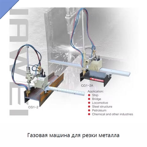Газовая машина для резки металла