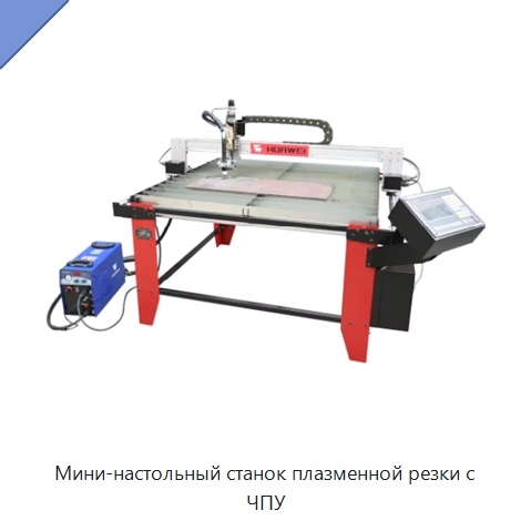 Мини-настольный станок плазменной резки с ЧПУ