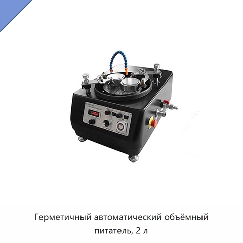 Герметичный автоматический объёмный питатель, 2 л