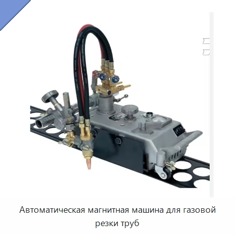 Автоматическая магнитная машина для газовой резки труб