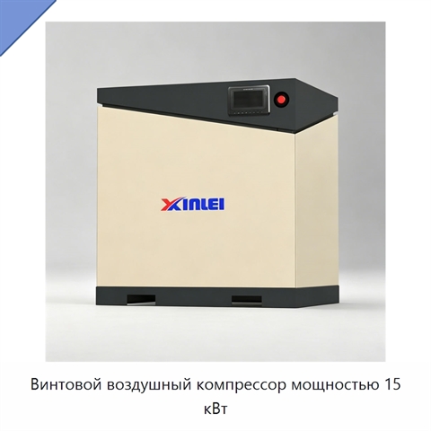 Винтовой воздушный компрессор мощностью 15 кВт