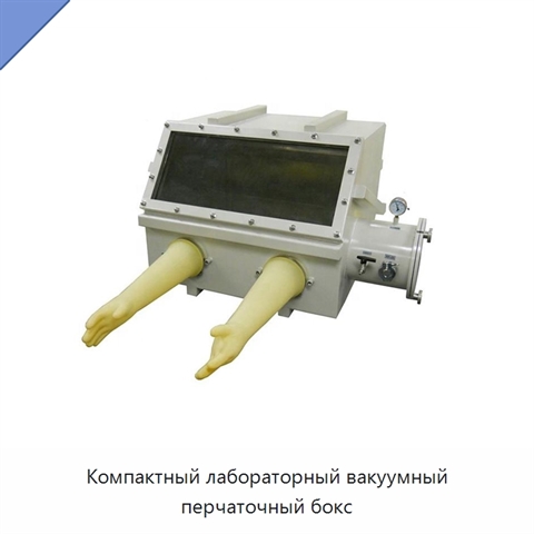 Компактный лабораторный вакуумный перчаточный бокс