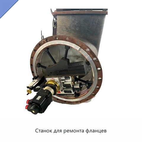 Станок для ремонта фланцев