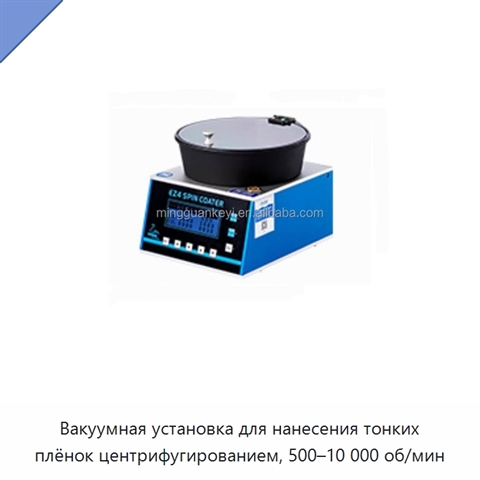 Вакуумная установка для нанесения тонких плёнок центрифугированием, 500–10 000 об/мин