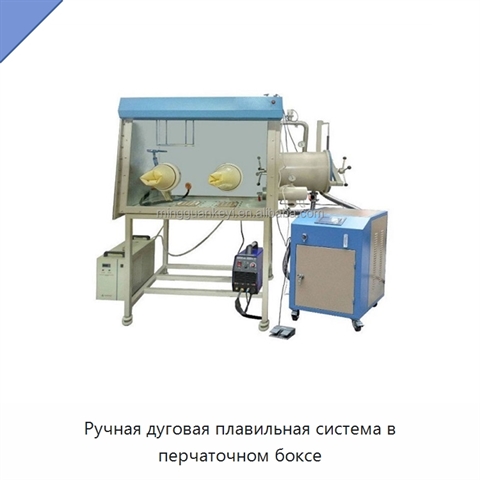 Ручная дуговая плавильная система в перчаточном боксе