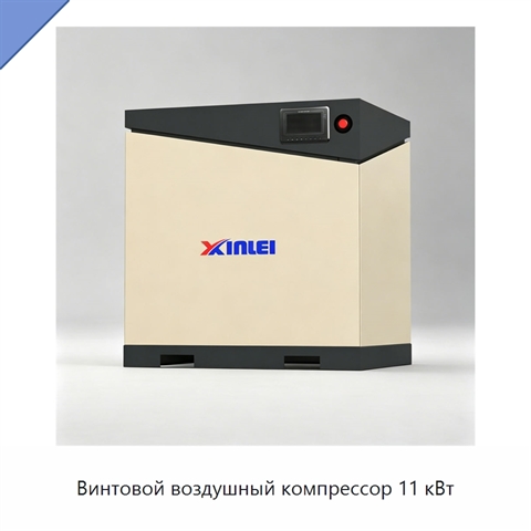 Винтовой воздушный компрессор 11 кВт