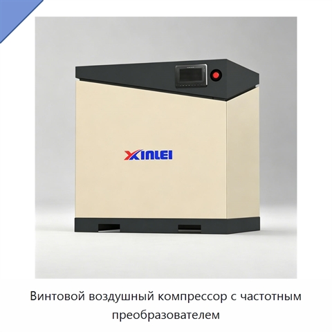 Винтовой воздушный компрессор с частотным преобразователем