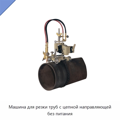 Машина для резки труб с цепной направляющей без питания