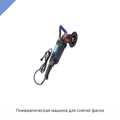 Пневматическая машина для снятия фаски