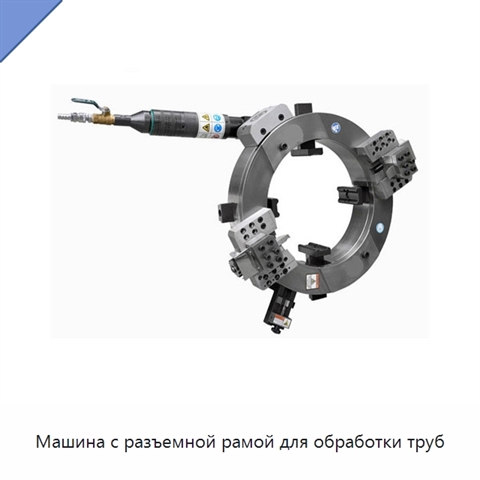 Машина с разъемной рамой для обработки труб