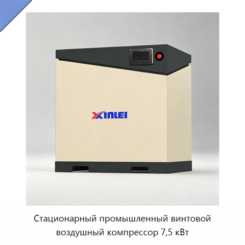 Стационарный промышленный винтовой воздушный компрессор 7,5 кВт