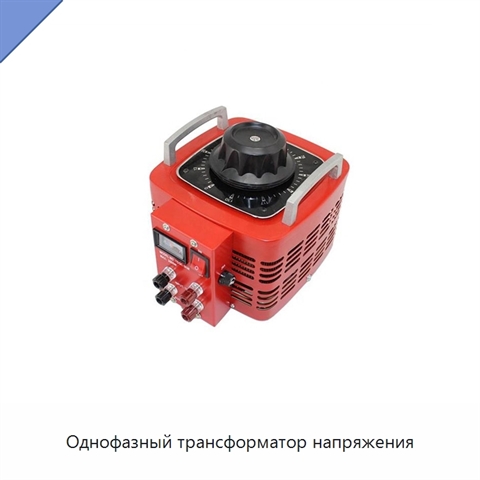 Однофазный трансформатор напряжения