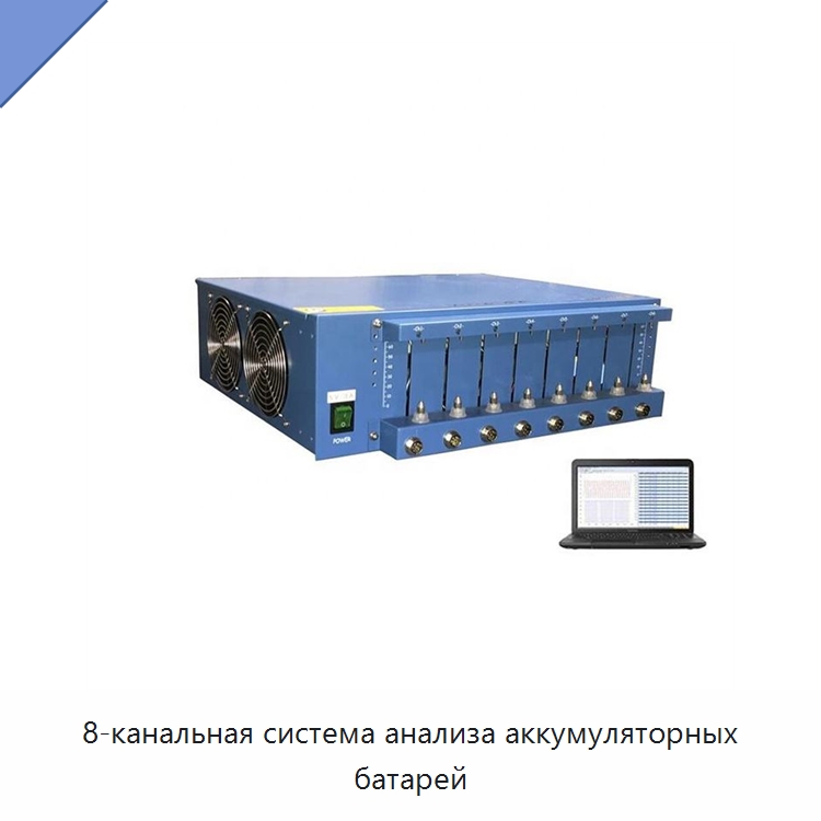 8-канальная система анализа аккумуляторных батарей — Приборы для электрических испытаний
