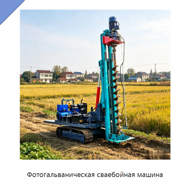 Фотогальваническая сваебойная машина — Сваебойные установки