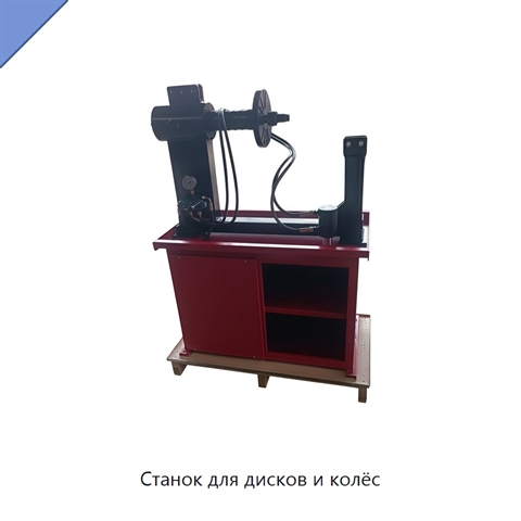 Станок для дисков и колёс