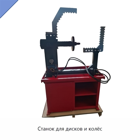 Станок для дисков и колёс