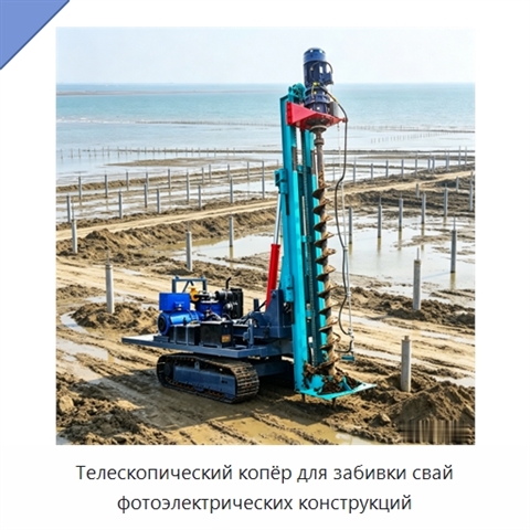 Телескопический копёр для забивки свай фотоэлектрических конструкций